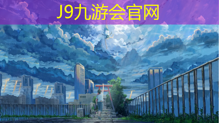 J9九游会官网登录入口：内蒙公园塑胶跑道施工价格