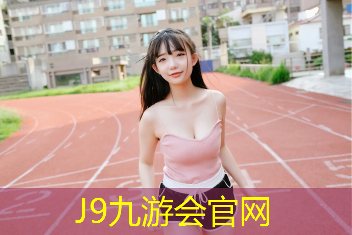 J9九游会真人游戏第一品牌：如东新国标塑胶跑道