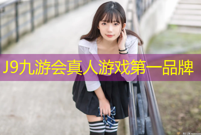 J9九游会真人游戏第一品牌：晴隆操场塑胶跑道造价