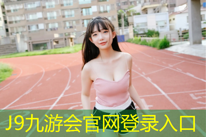 J9九游会真人游戏第一品牌：营口彩色塑胶跑道