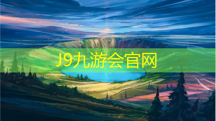 J9九游会官网登录入口：钦州塑胶跑道工程规格参数