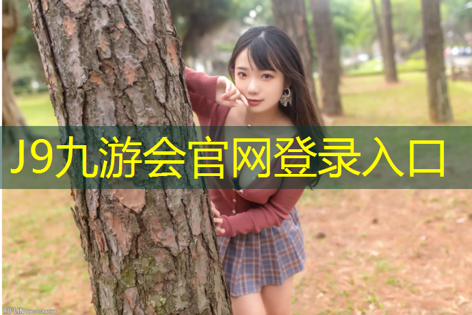 J9九游会官网：体育场地智能化时代：塑胶跑道材料业务引领潮流！