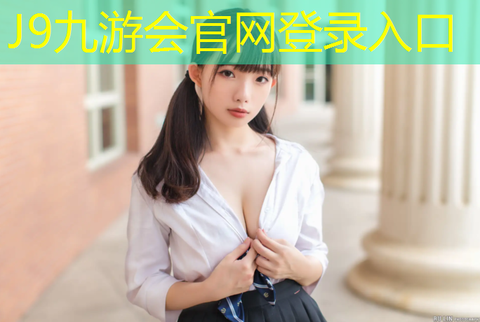 J9九游会官网登录入口：室内瘦子健身