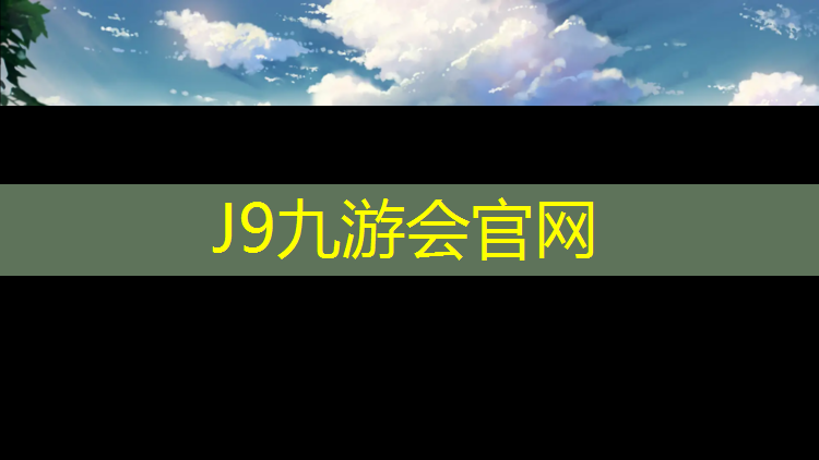 J9九游会官网：七台河篮球场塑胶跑道价格