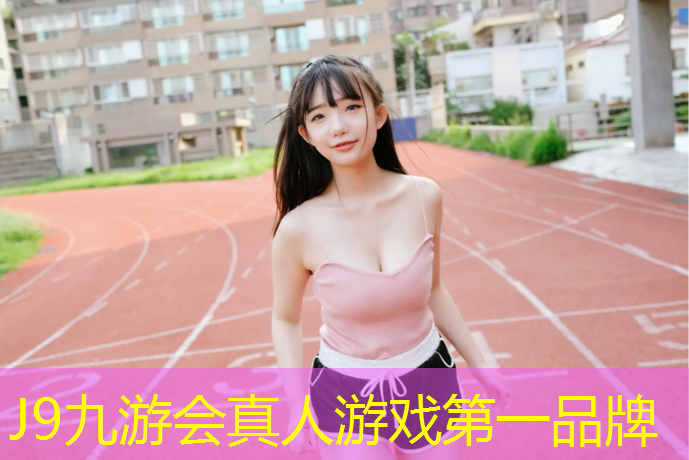 J9九游会官网登录入口：南京球场塑胶跑道维修