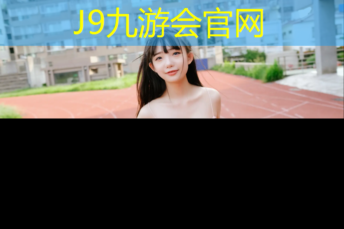 J9九游会官网登录入口：云南新国标塑胶跑道检测