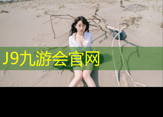 J9九游会官网登录入口：漳州小区塑胶跑道维护