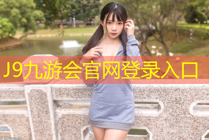 J9九游会真人游戏第一品牌：东莞塑胶跑道建设国标标准