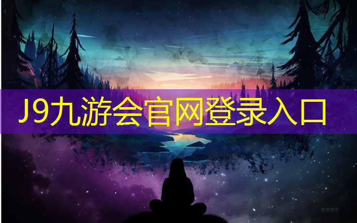 J9九游会真人游戏第一品牌：学校塑胶跑道新闻