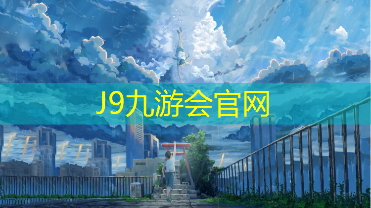 J9九游会真人游戏第一品牌：塑胶跑道红色和蓝色区别