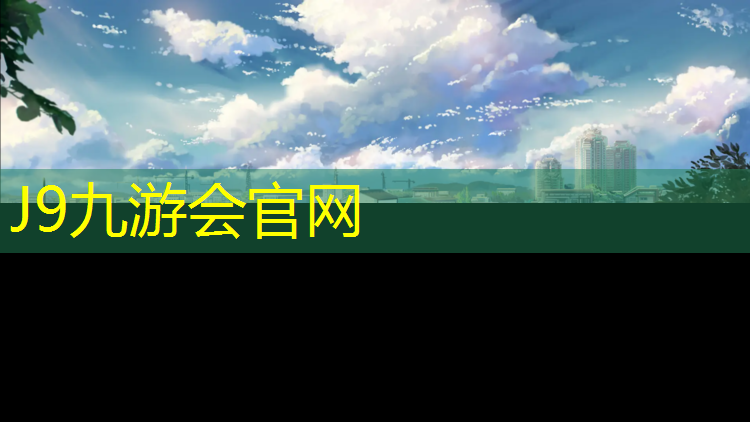J9九游会真人游戏第一品牌：优质赛车塑胶跑道