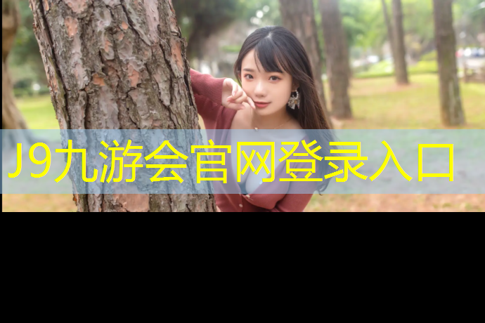 J9九游会官网登录入口：塑胶跑道不能投铅球吗_