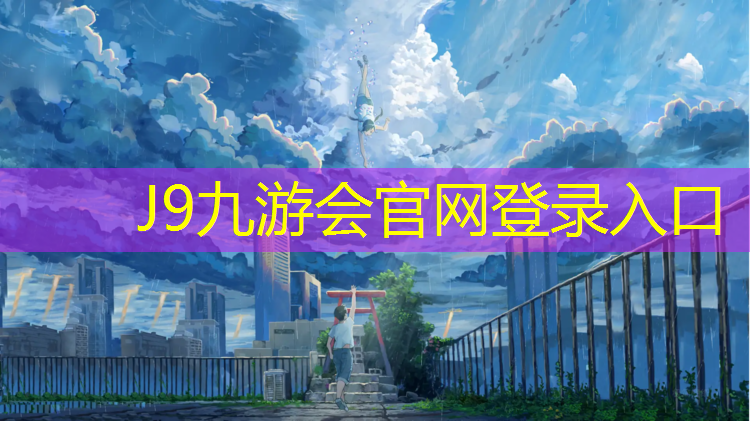 J9九游会真人游戏第一品牌：厦门室外塑胶跑道价格