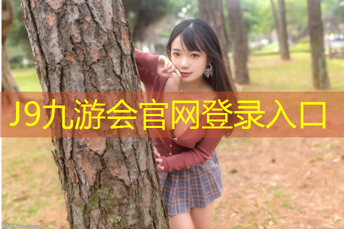 J9九游会真人游戏第一品牌：新铺塑胶跑道温馨提示