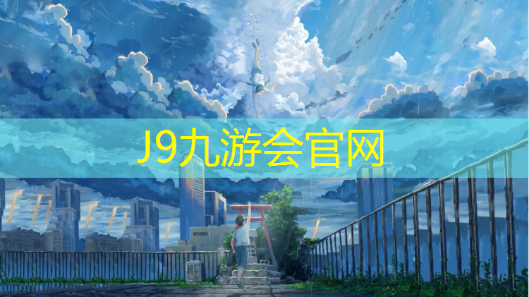 J9九游会官网：少儿网球网络教学