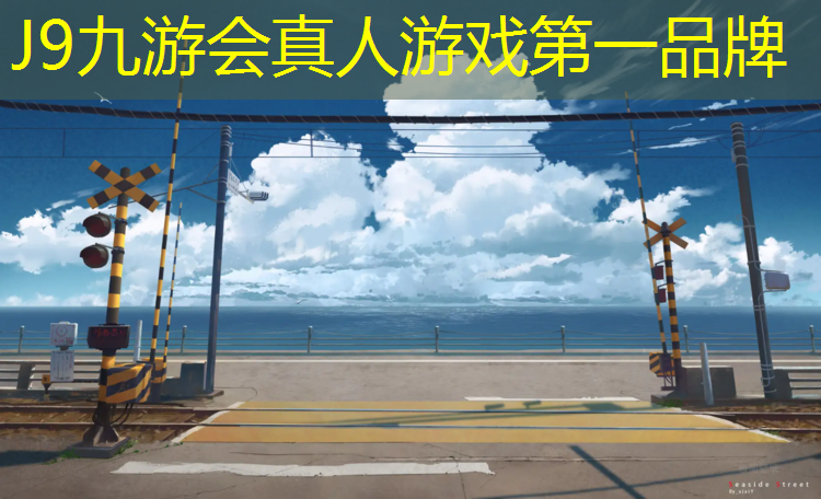 J9九游会真人游戏第一品牌：网球网多大面积