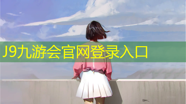 J9九游会真人游戏第一品牌：塑胶跑道哪种基础最好用