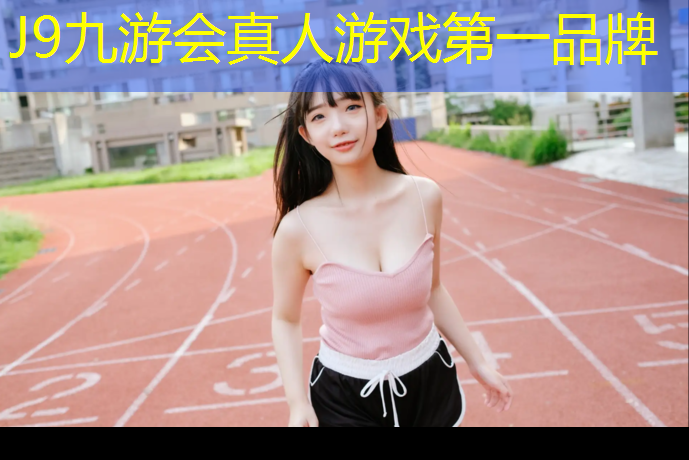 J9九游会官网登录入口：宣城公共塑胶跑道