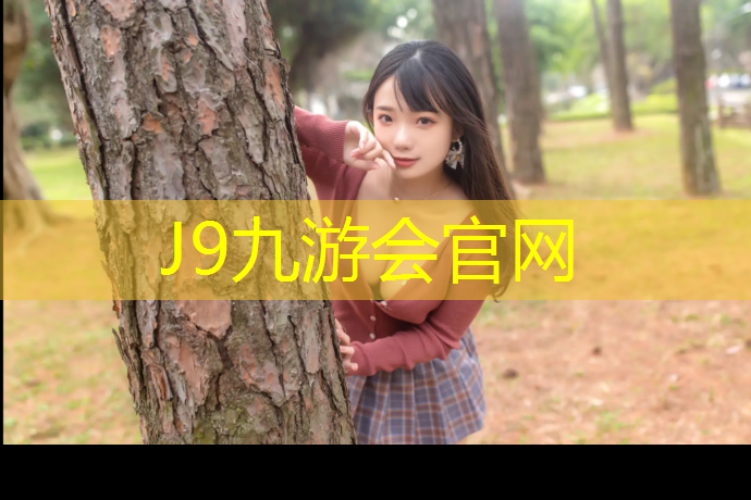 J9九游会真人游戏第一品牌：专业网球网安装师傅工资