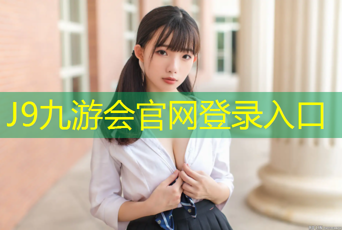 J9九游会官网：商洛室外塑胶跑道企业