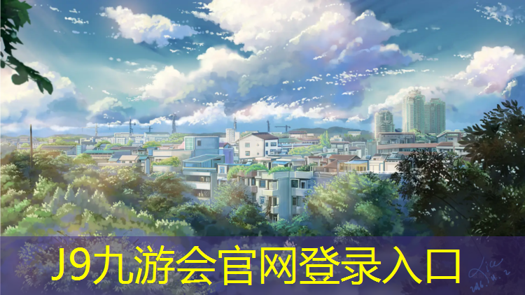 J9九游会官网：东莞塑胶跑道地坪