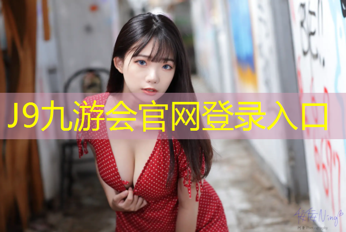 J9九游会官网登录入口：塑胶跑道室内进货渠道