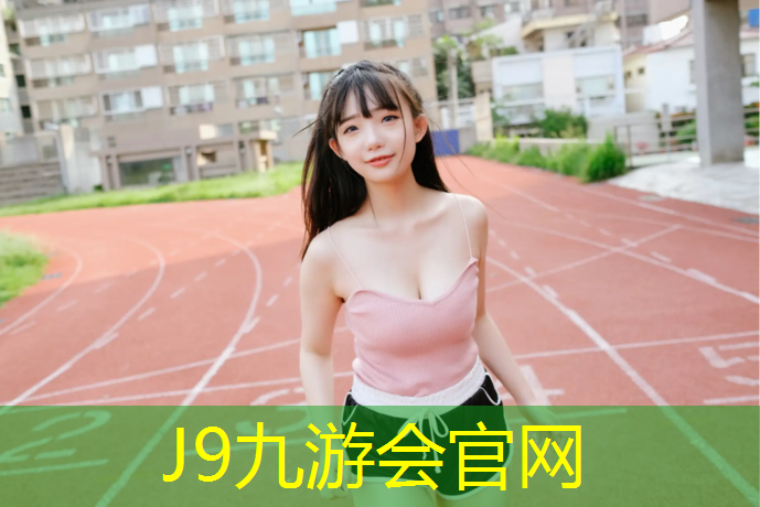 J9九游会真人游戏第一品牌：台州塑胶跑道新国标