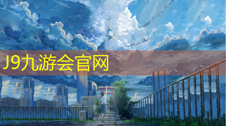 J9九游会真人游戏第一品牌：塑胶跑道距离计算公式