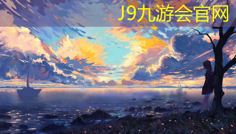 J9九游会真人游戏第一品牌：塑胶跑道配备标准