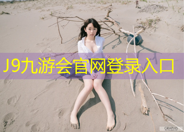 J9九游会真人游戏第一品牌：喀什小区内塑胶跑道施工
