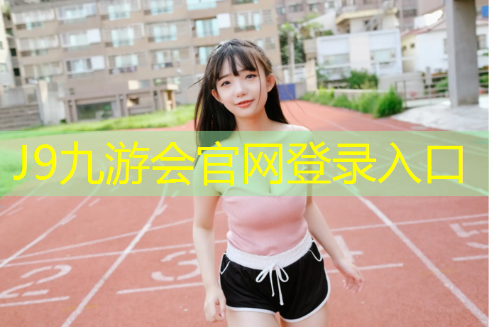 J9九游会官网登录入口：塑胶跑道怎么送检