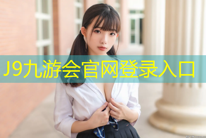J9九游会官网：南京景观塑胶跑道建造