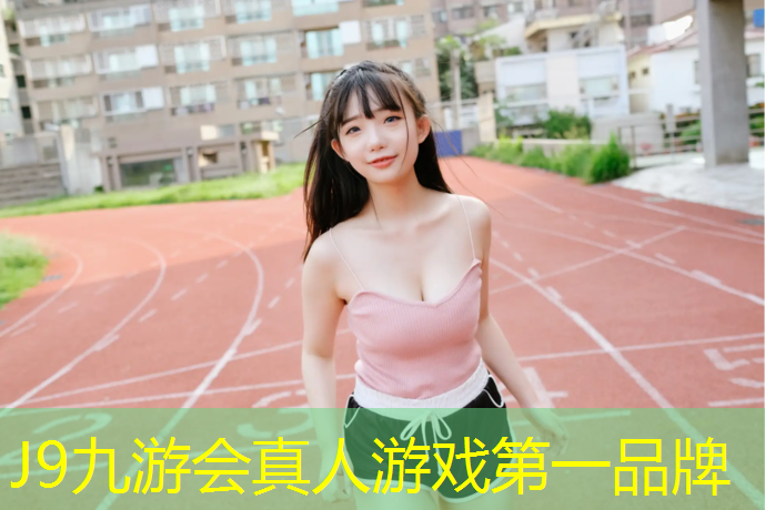 J9九游会真人游戏第一品牌：塑胶跑道摔跤了