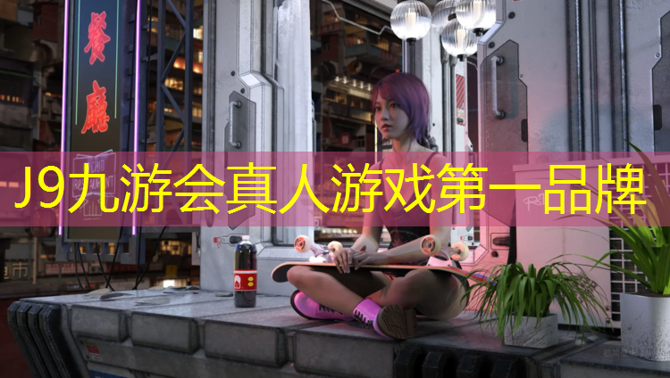 J9九游会官网：凯迪欧塑胶跑道