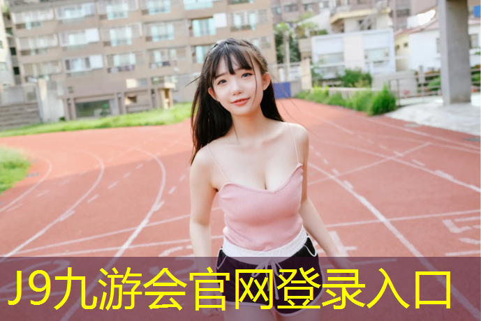 J9九游会官网登录入口：塑胶跑道如何封边处理好