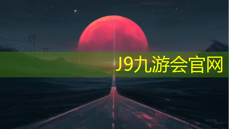 J9九游会官网：幼儿园塑胶跑道安装