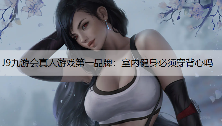 室内健身必须穿背心吗