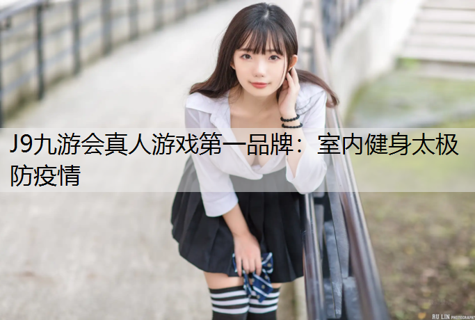 室内健身太极防疫情