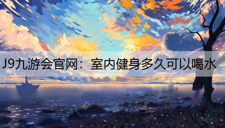 室内健身多久可以喝水