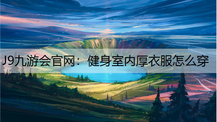 健身室内厚衣服怎么穿