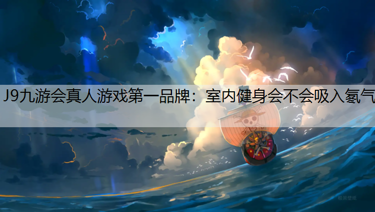 室内健身会不会吸入氡气