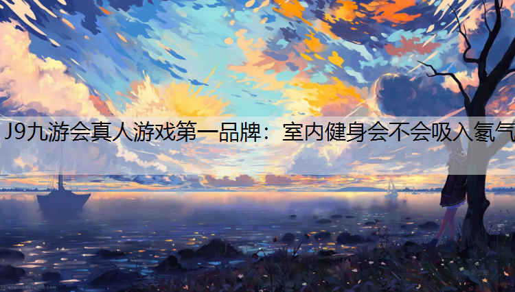 室内健身会不会吸入氡气
