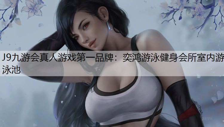 奕鸿游泳健身会所室内游泳池