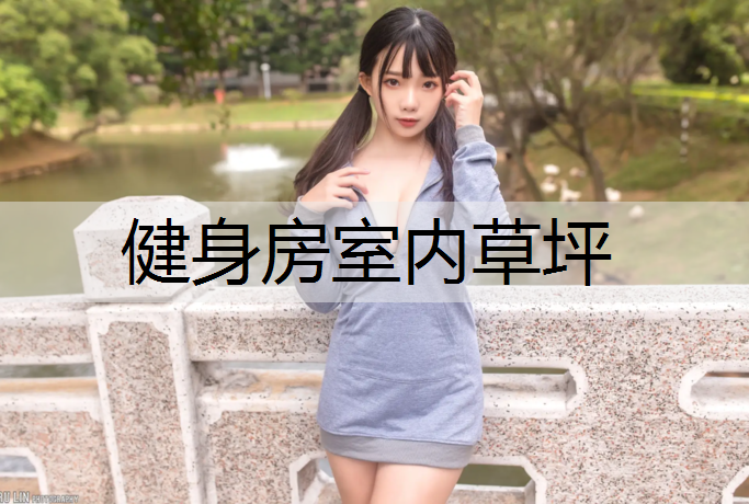 健身房室内草坪 健身房室内草坪