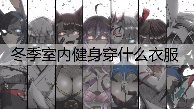 冬季室内健身穿什么衣服