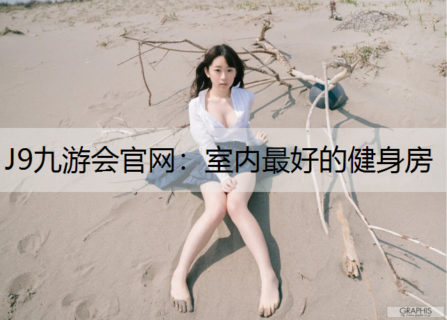 室内最好的健身房
