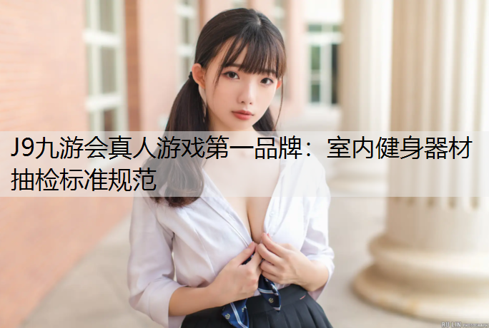 室内健身器材抽检标准规范