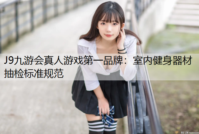 室内健身器材抽检标准规范