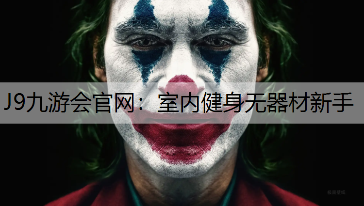 室内健身无器材新手