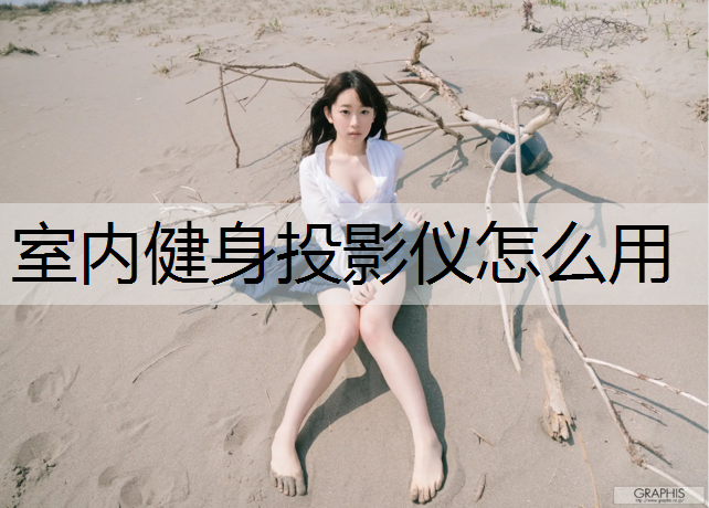 室内健身投影仪怎么用